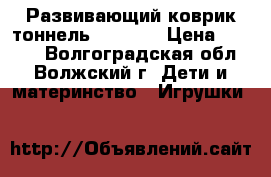 Развивающий коврик-тоннель Playgro › Цена ­ 1 400 - Волгоградская обл., Волжский г. Дети и материнство » Игрушки   